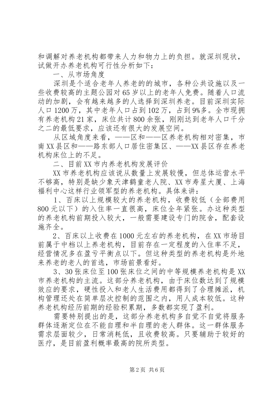 养老院可行性报告 _第2页