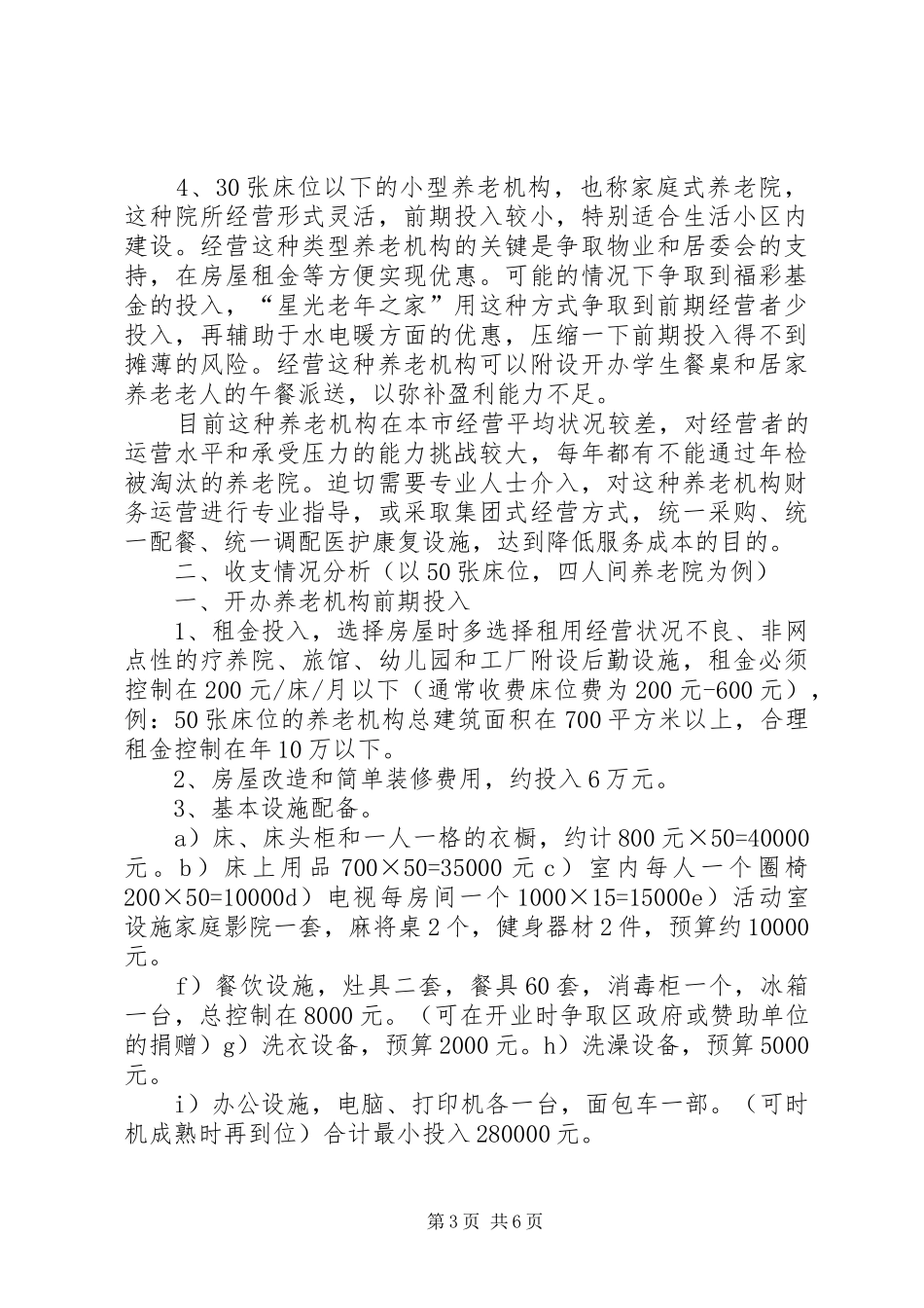 养老院可行性报告 _第3页