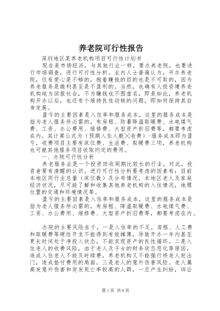 养老院可行性报告 