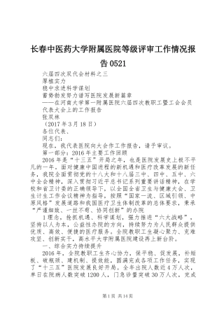 长春中医药大学附属医院等级评审工作情况报告0521 