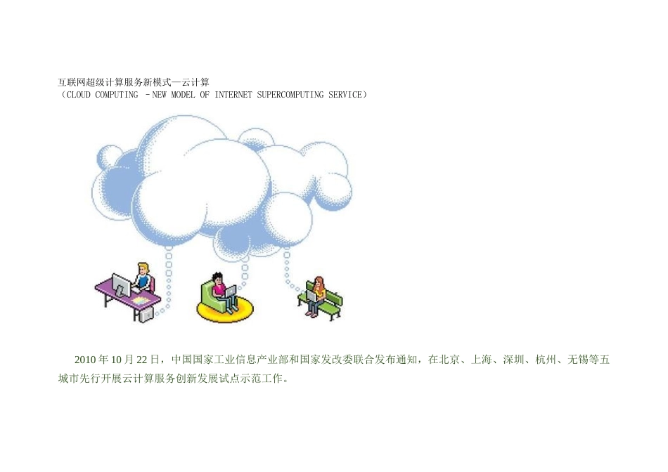 互联网服务新模式-云计算入门解读_第1页