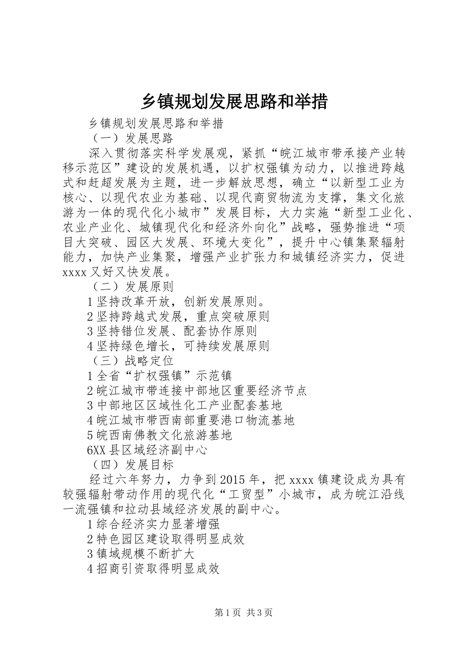 乡镇规划发展思路和举措_第1页