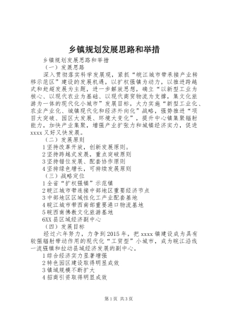 乡镇规划发展思路和举措
