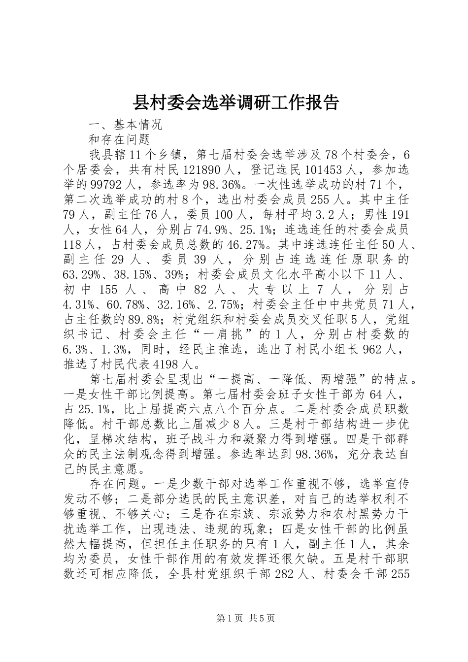 县村委会选举调研工作报告 _第1页