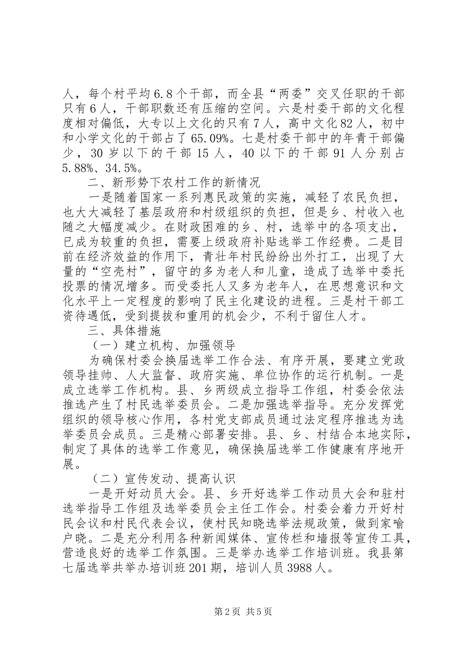 县村委会选举调研工作报告 _第2页