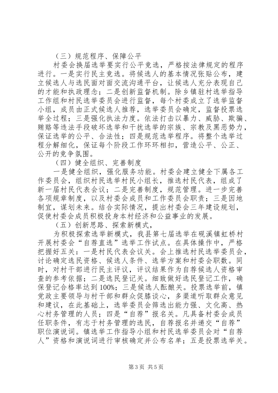 县村委会选举调研工作报告 _第3页