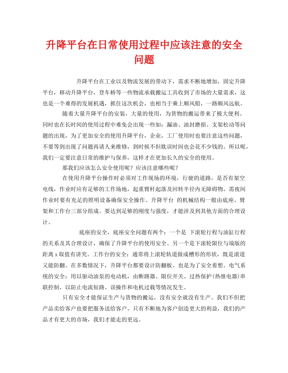 《安全管理》之升降平台在日常使用过程中应该注意的安全问题 _第1页