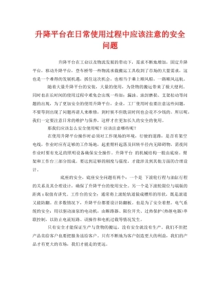 《安全管理》之升降平台在日常使用过程中应该注意的安全问题 
