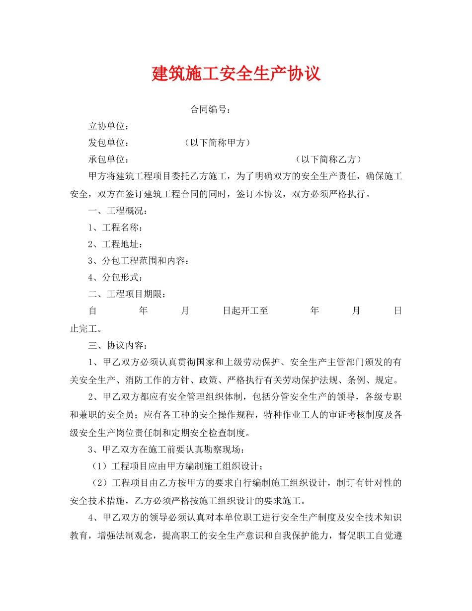 《安全管理文档》之建筑施工安全生产协议 _第1页
