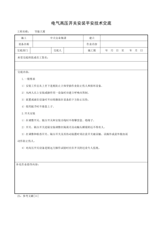 电气高压开关安装安全技术交底