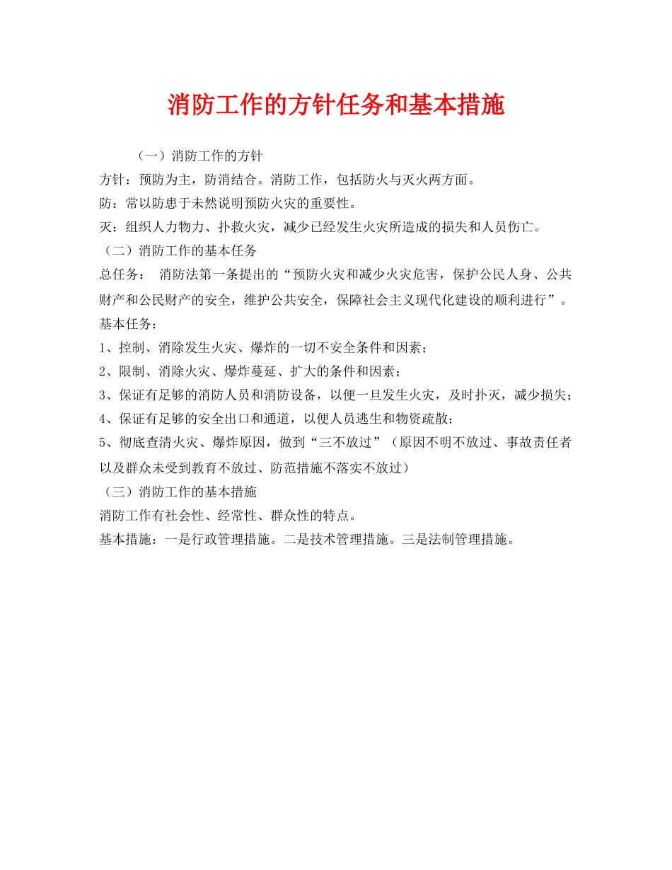 《安全管理》之消防工作的方针任务和基本措施 _第1页