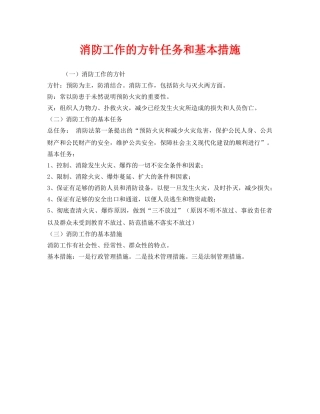 《安全管理》之消防工作的方针任务和基本措施 