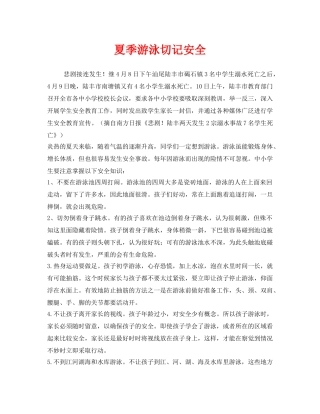 《安全常识-灾害防范》之夏季游泳切记安全 