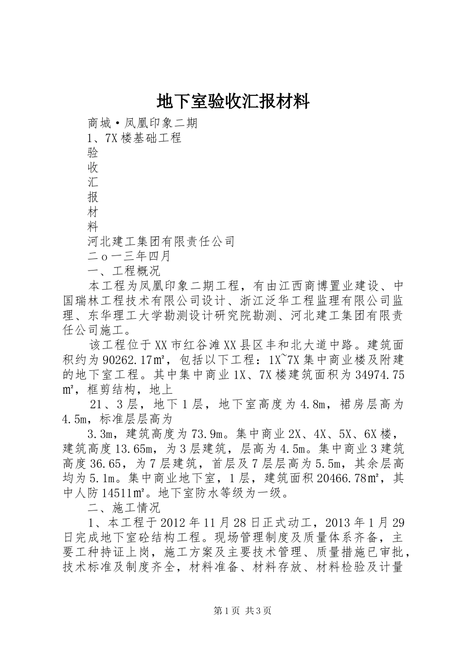 地下室验收汇报材料 _第1页