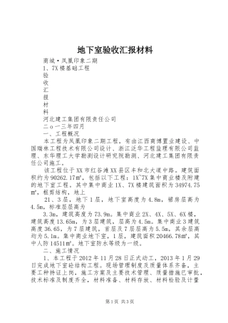 地下室验收汇报材料 