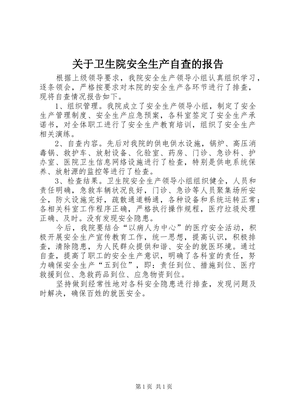 关于卫生院安全生产自查的报告 _第1页