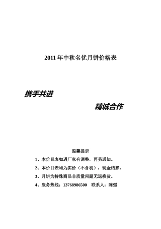 中秋名优月饼年度价格表