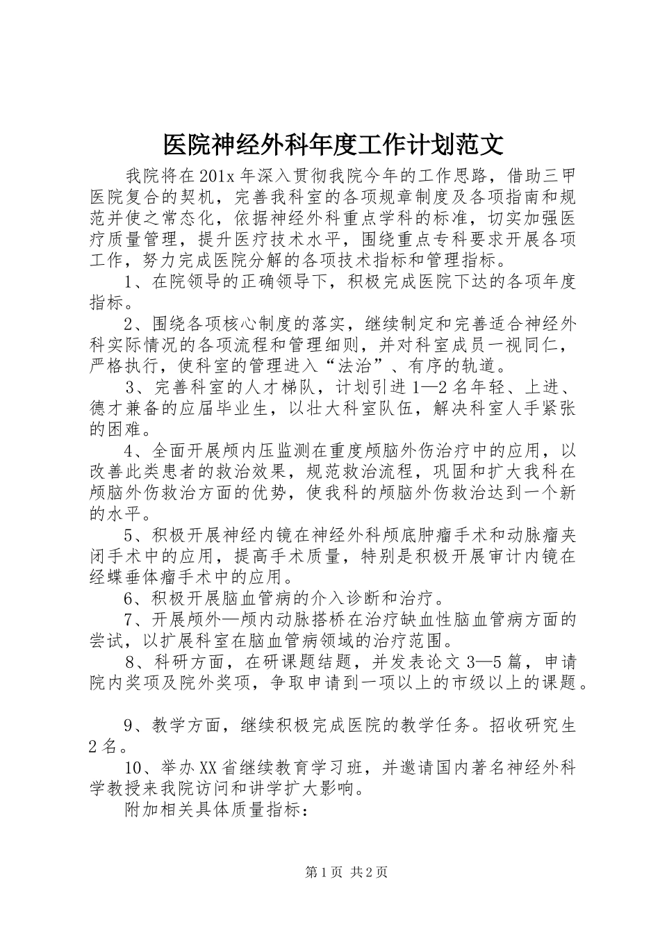 医院神经外科年度工作计划范文_第1页