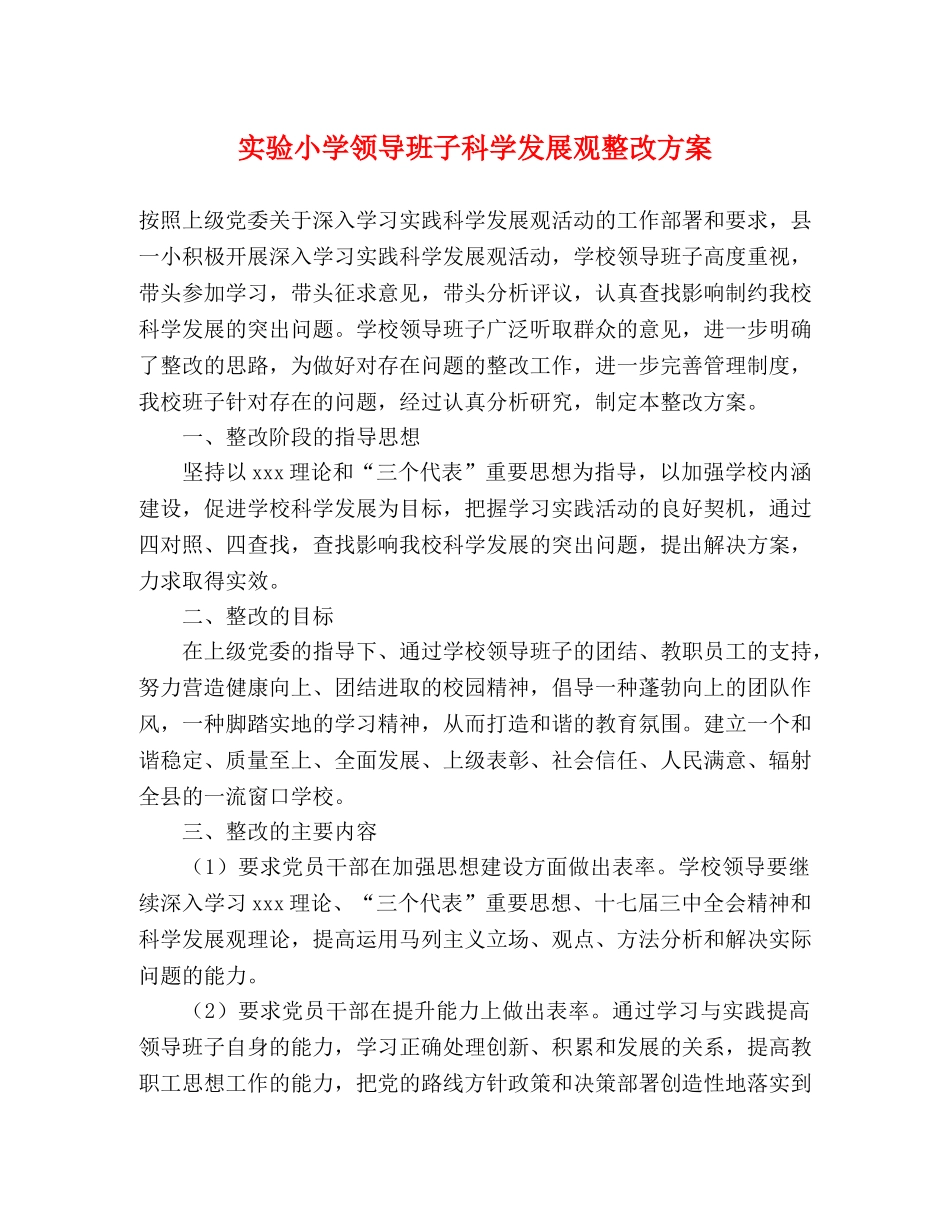 实验小学领导班子科学发展观整改方案 _第1页