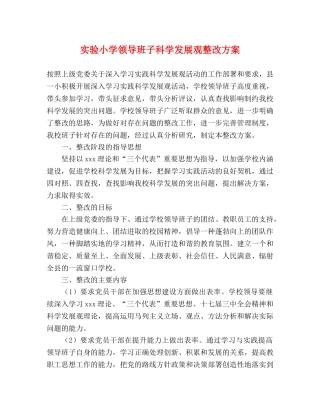 实验小学领导班子科学发展观整改方案 