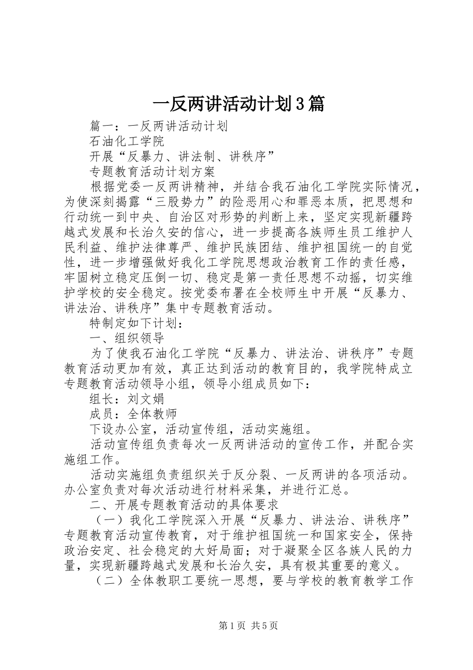 一反两讲活动计划3篇_第1页