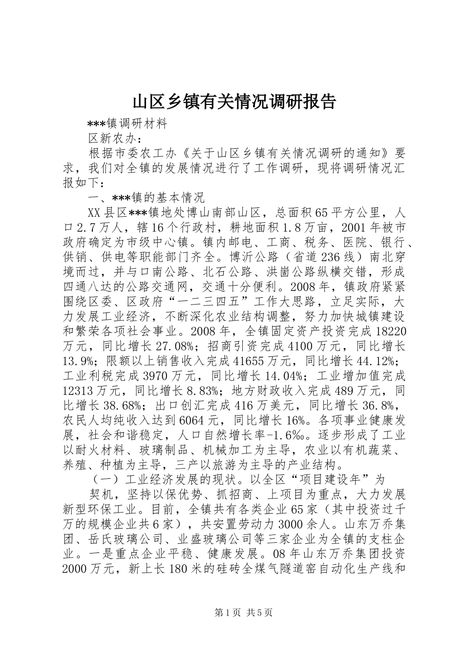 山区乡镇有关情况调研报告 _第1页