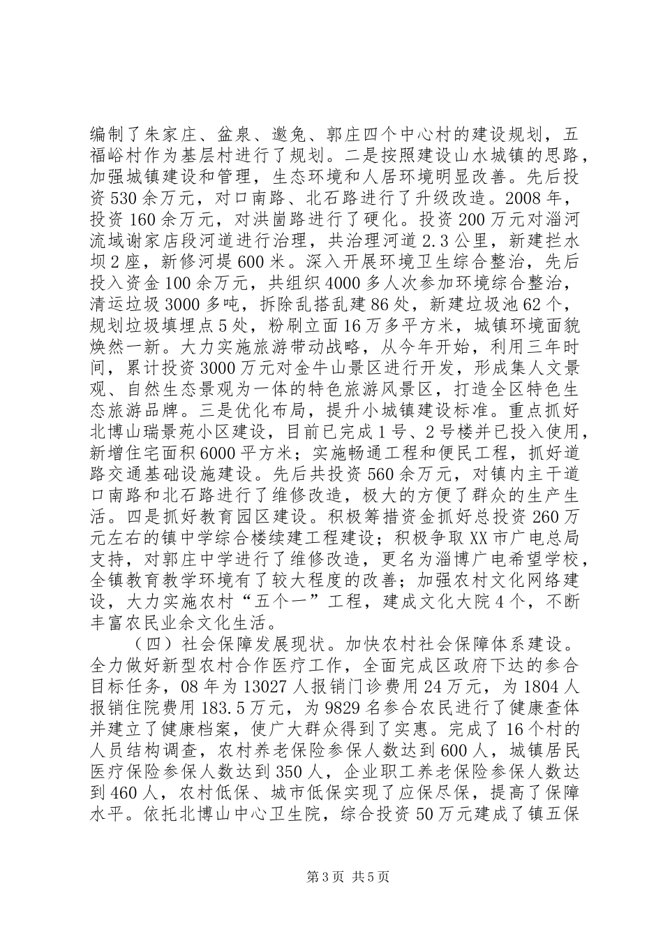 山区乡镇有关情况调研报告 _第3页