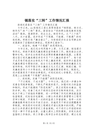 镇落实“三转”工作情况汇报 