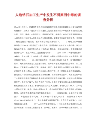 《安全常识-灾害防范》之人造钻石加工生产中发生不明原因中毒的调查分析 