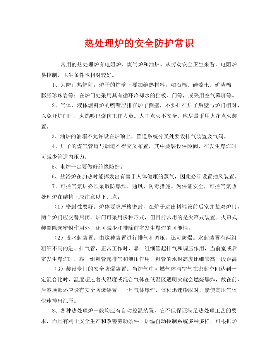 《安全管理》之热处理炉的安全防护常识 _第1页