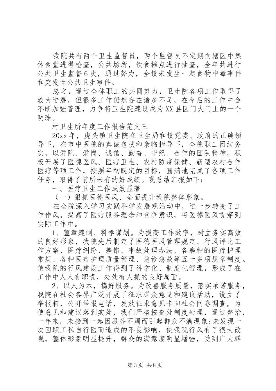 村卫生所年度工作报告范文 _第3页
