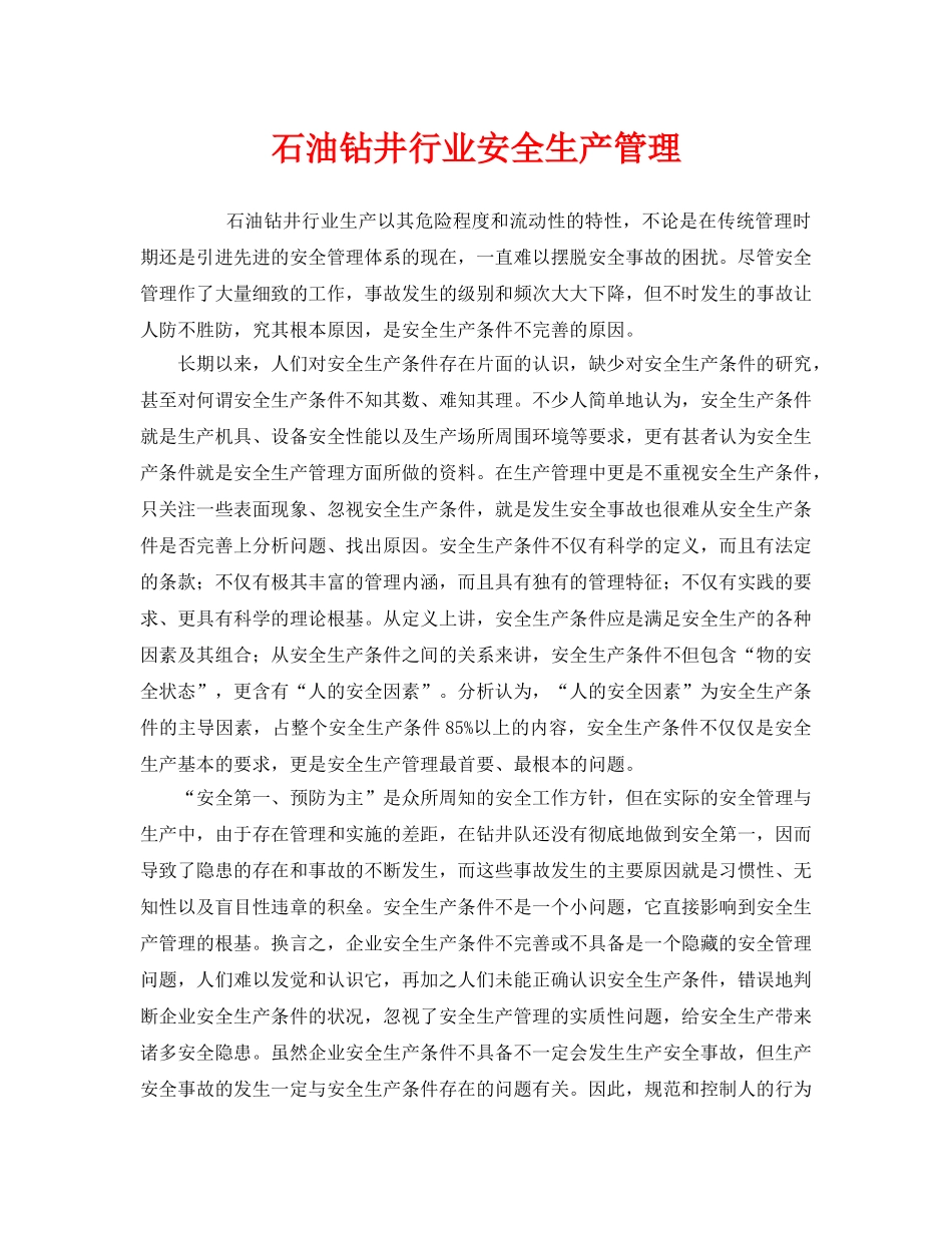 《安全管理》之石油钻井行业安全生产管理 _第1页