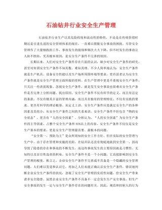 《安全管理》之石油钻井行业安全生产管理 
