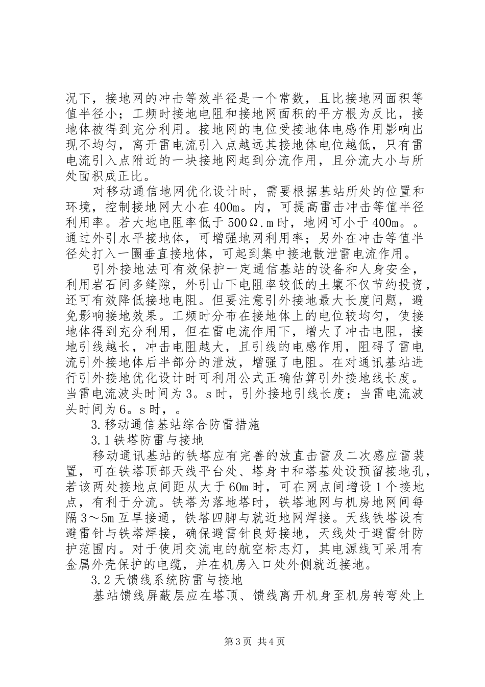 关于请求兴建移动通讯基站的报告 _第3页