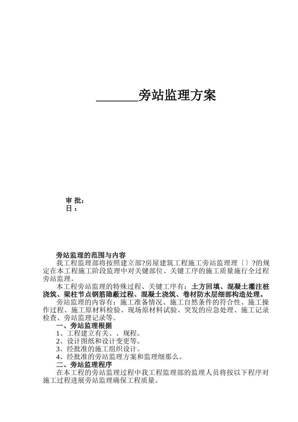 旁站监理方案_第1页