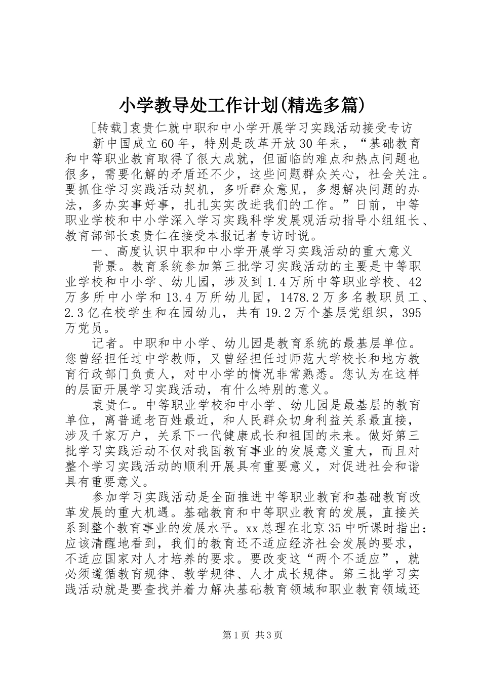 小学教导处工作计划(精选多篇)_第1页