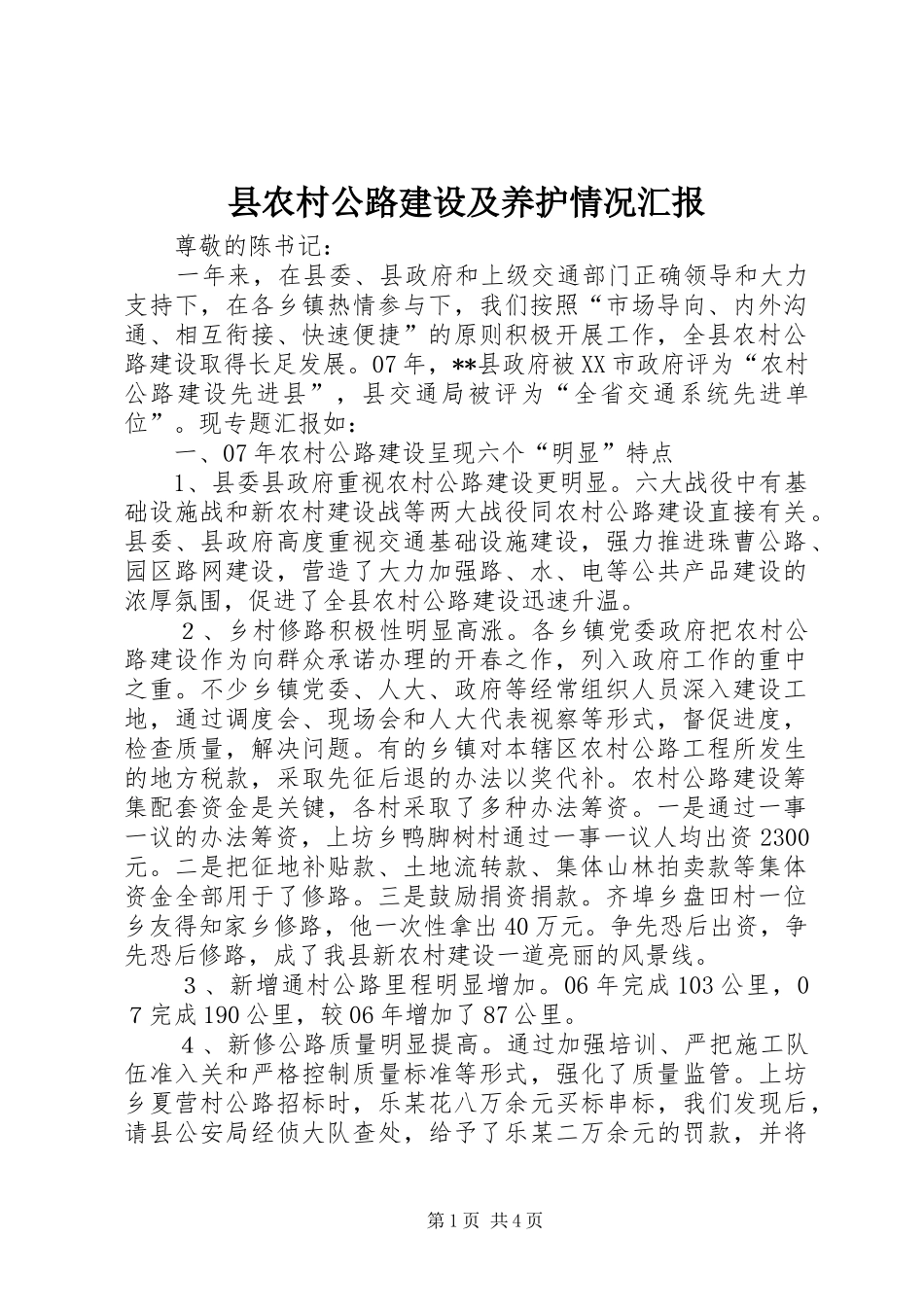 县农村公路建设及养护情况汇报 _第1页