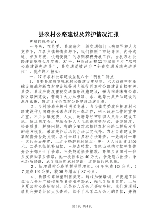 县农村公路建设及养护情况汇报 
