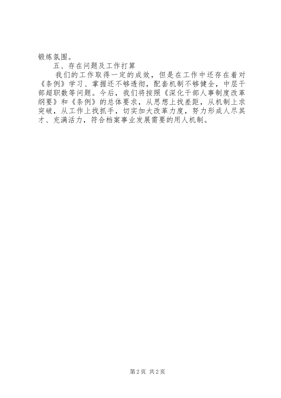 中层干部选拔任用情况自查报告 _第2页