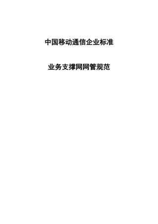 中国移动业务管理及网络管理知识规范