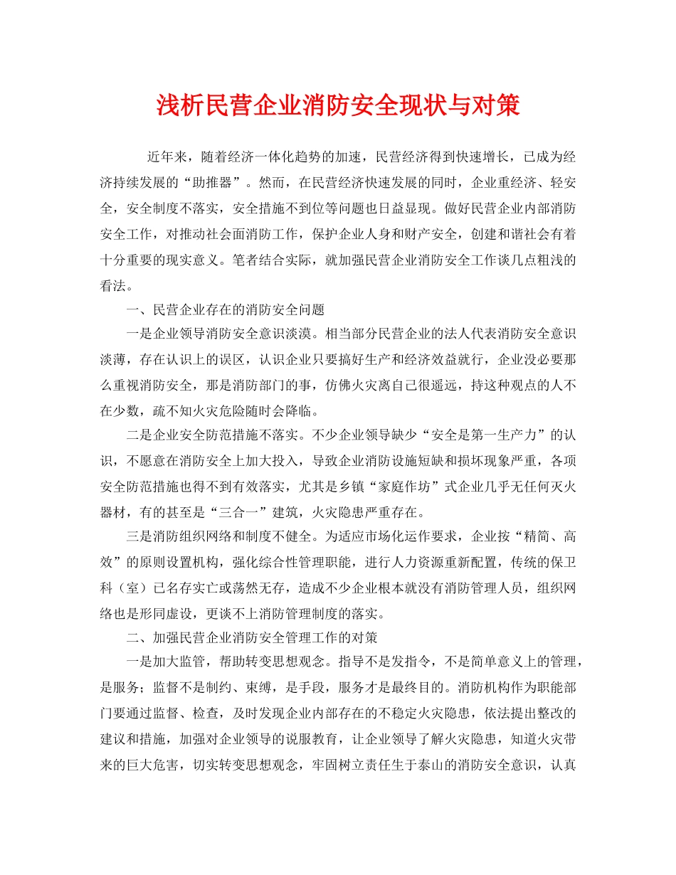 《安全管理》之浅析民营企业消防安全现状与对策 _第1页
