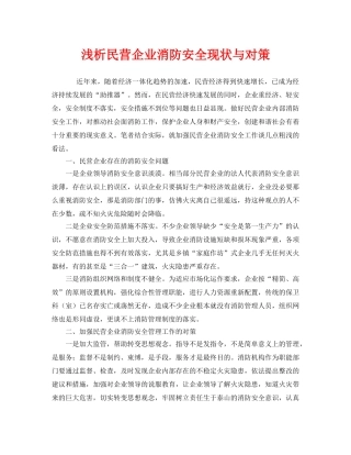 《安全管理》之浅析民营企业消防安全现状与对策 