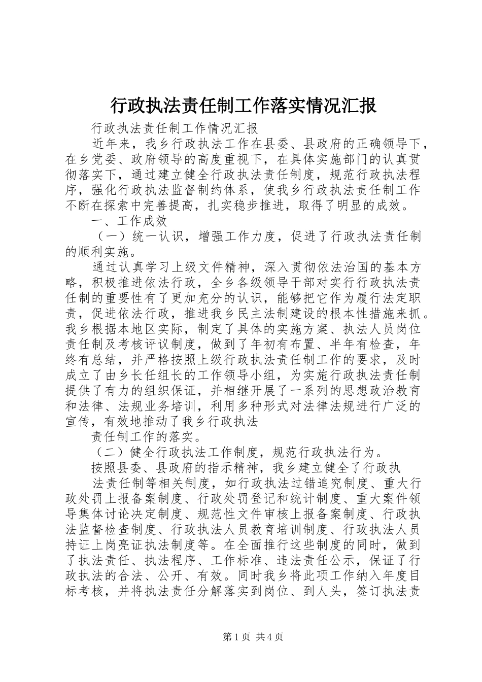 行政执法责任制工作落实情况汇报 _第1页