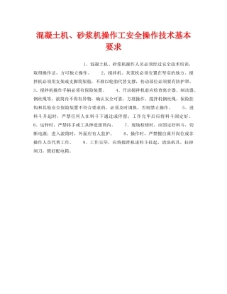 《安全操作规程》之混凝土机、砂浆机操作工安全操作技术基本要求 