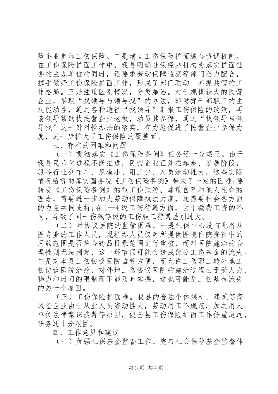 农民工工伤保险调研报告 _第3页