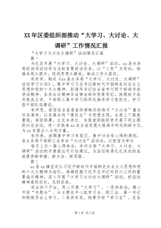 XX年区委组织部推动“大学习、大讨论、大调研”工作情况汇报 
