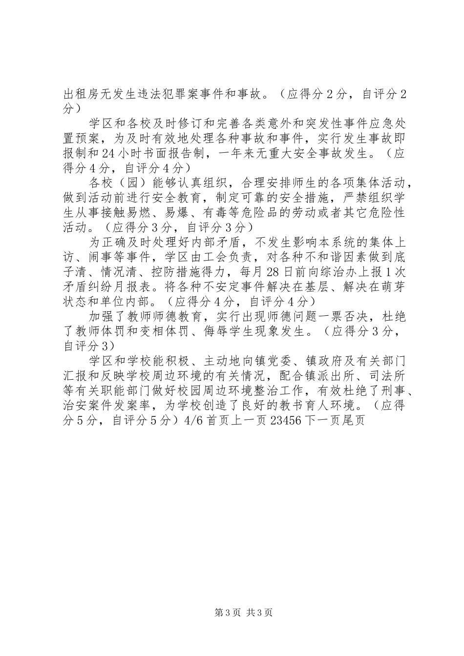 小学XX年度安全、综治、普法自评报告(精选多篇)2_第3页
