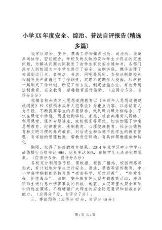小学XX年度安全、综治、普法自评报告(精选多篇)2