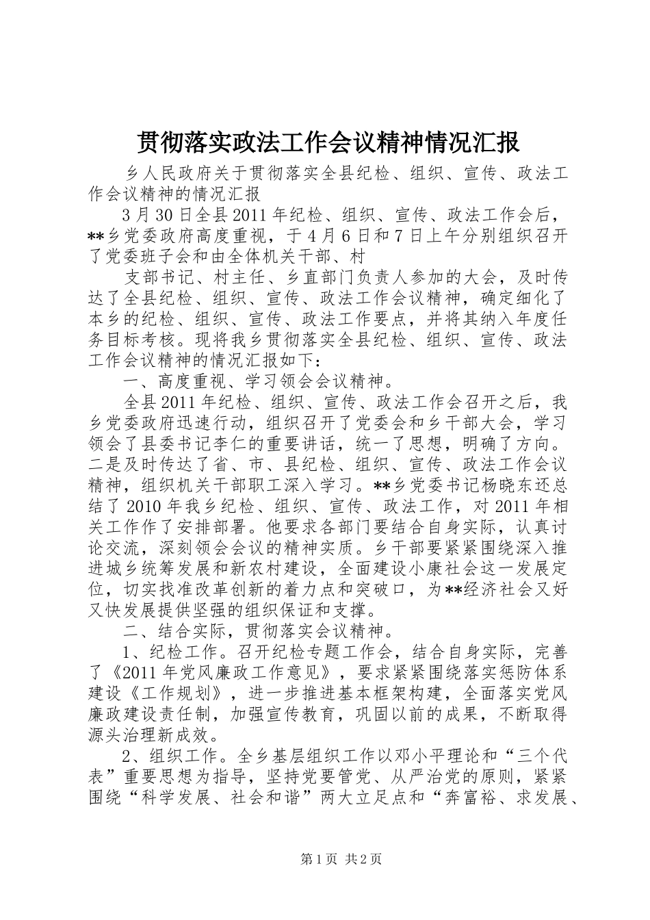 贯彻落实政法工作会议精神情况汇报 _第1页