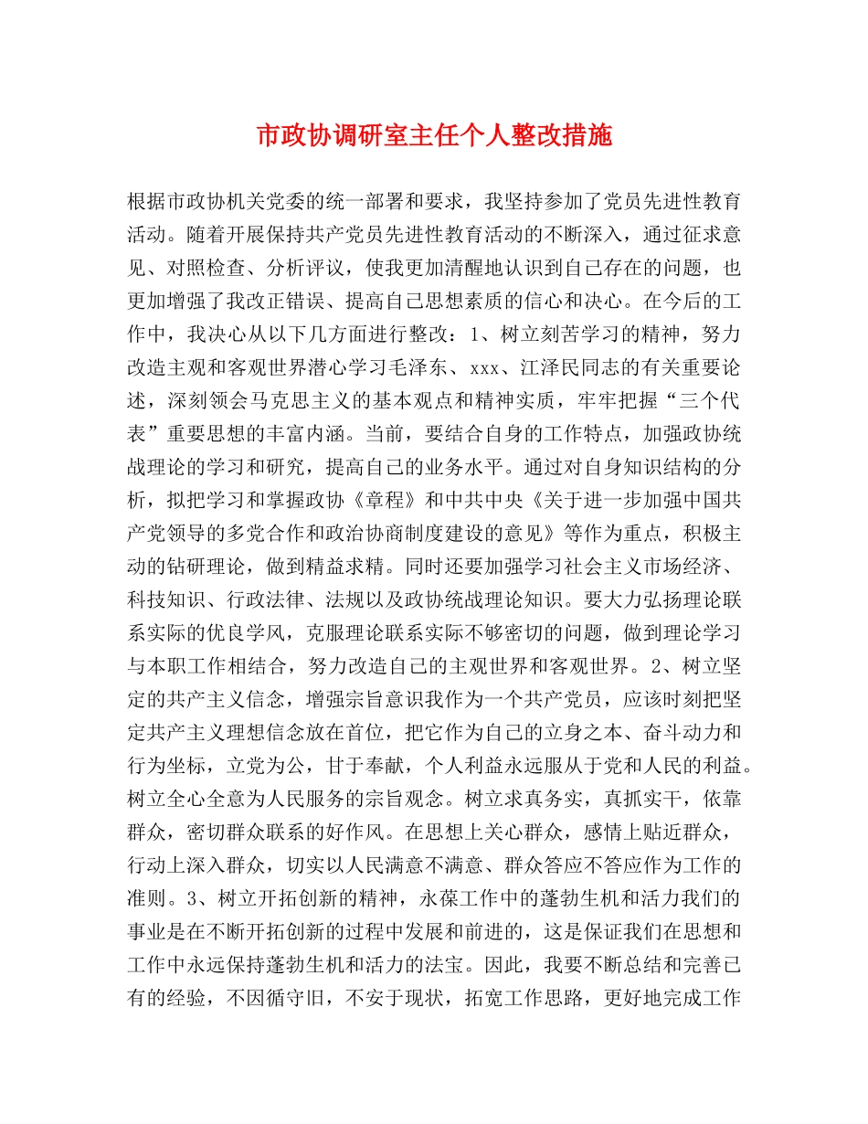 市政协调研室主任个人整改措施 _第1页